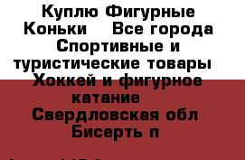  Куплю Фигурные Коньки  - Все города Спортивные и туристические товары » Хоккей и фигурное катание   . Свердловская обл.,Бисерть п.